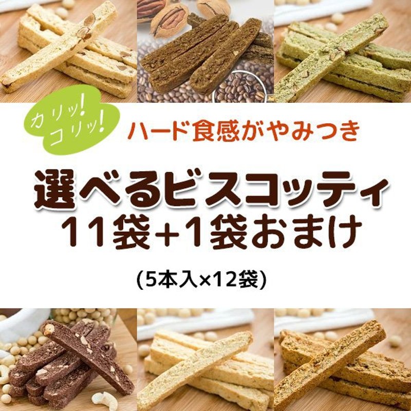 選べるおからビスコッティー 固いハード食感 ビスコッティ5本入×11袋+おまけ1袋 アーモンド、コーヒー、ココア、紅茶、抹茶、雑穀 通販  LINEポイント最大0.5%GET | LINEショッピング