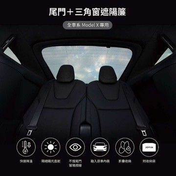 【JOWUA】 特斯拉 TESLA Model X 尾門＋三角窗遮陽簾 防曬抗UV(遮陽 防曬)