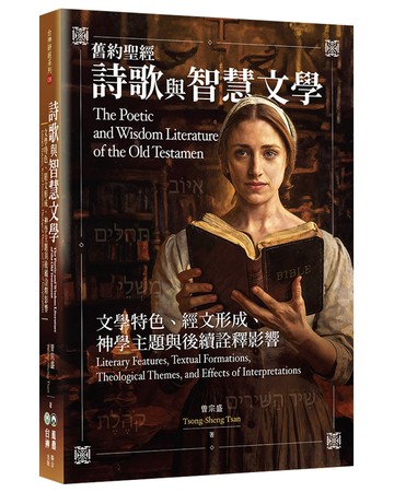 舊約聖經詩歌與智慧文學：文學特色、經文形成、神學主題與後續詮釋影響