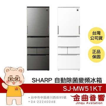 SHARP 夏普 SJ-MW51KT 504L 泰國製 精準溫控 自動除菌離子 左右開任意門 變頻冰箱 | 金曲音響