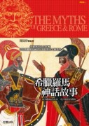 希臘羅馬神話故事[二手書_普通]