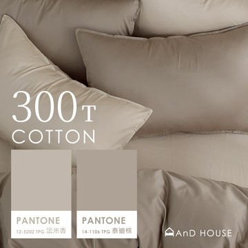 AnD House 精梳純棉300織-沄米杏 ✖ 泰迪棕 雙色配-床包被套組｜安庭家居 素色 混搭