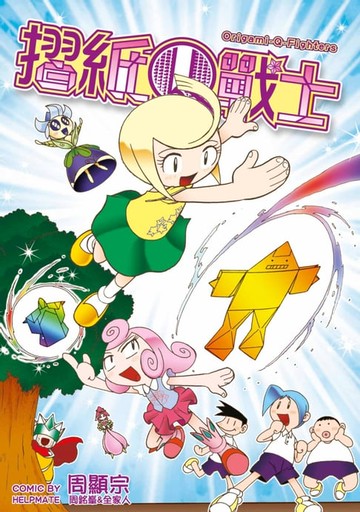 【電子書】摺紙Ｑ戰士(全)