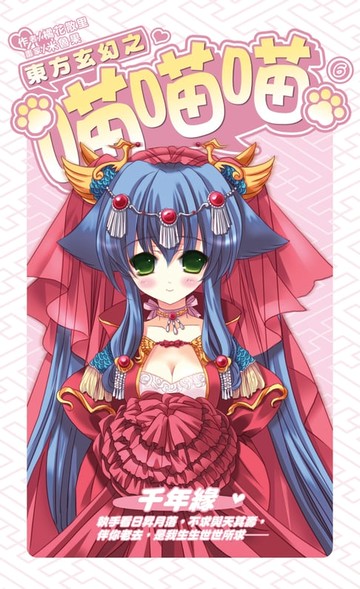 【電子書】東方玄幻之喵喵喵06千年緣