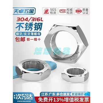 【304/316L不鏽鋼】細牙薄螺母 六角螺絲帽 內六角螺絲 白鐵螺絲帽 M8 M10 M12 M14 M16 M18