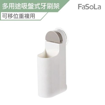 FaSoLa 多用途吸盤式牙刷架