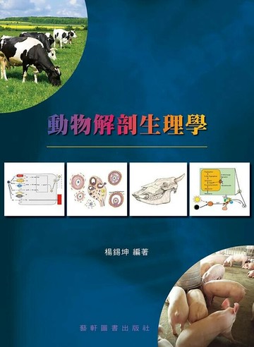 動物解剖生理學  楊錫坤  藝軒
