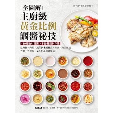 主廚級黃金比例調醬祕技全圖解_Readmoo 讀墨電子書