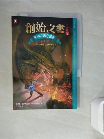 【書寶二手書T5／兒童文學_WGB】創始之書三部曲2：生命之書守護者（下）_約翰．史蒂芬斯, 王心瑩