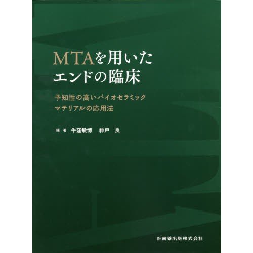 MTAを用いたエンドの臨床 予知性の高いバイオセラミックマテリアルの応用法