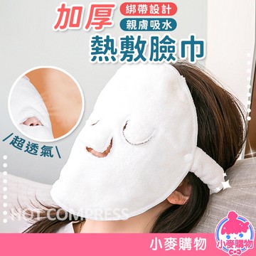 加厚熱敷臉巾 面膜罩 熱敷巾 熱敷毛巾 熱敷 冰敷 冷敷 蒸臉 紓壓 臉部保養 美容毛巾 敷臉巾【小麥購物】【Y494】