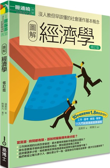 圖解經濟學修訂版【城邦讀書花園】