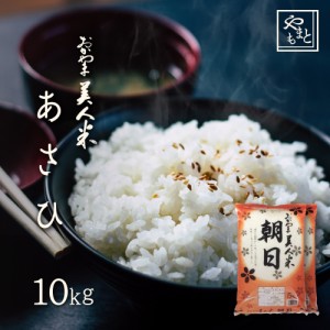 お米 新米 令和5年 岡山県産 朝日 10kg 5kg×2袋 お米 安い 送料無料 あさひ アサヒ asahi 10キロ 北海道沖縄離島は追加送料