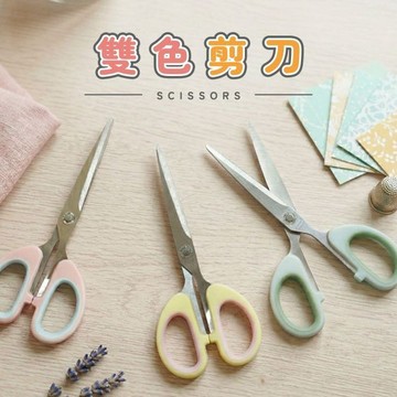 青青文具 CZC-172「簡單生活系列」- 雙色剪刀 事務剪刀 家用剪刀 辦公剪刀 家事用剪 學生用剪 美工用剪