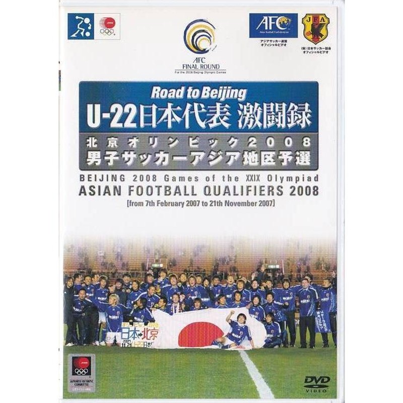 □DVD U-22 日本代表激闘録 北京オリンピック2008 男子サッカーアジア