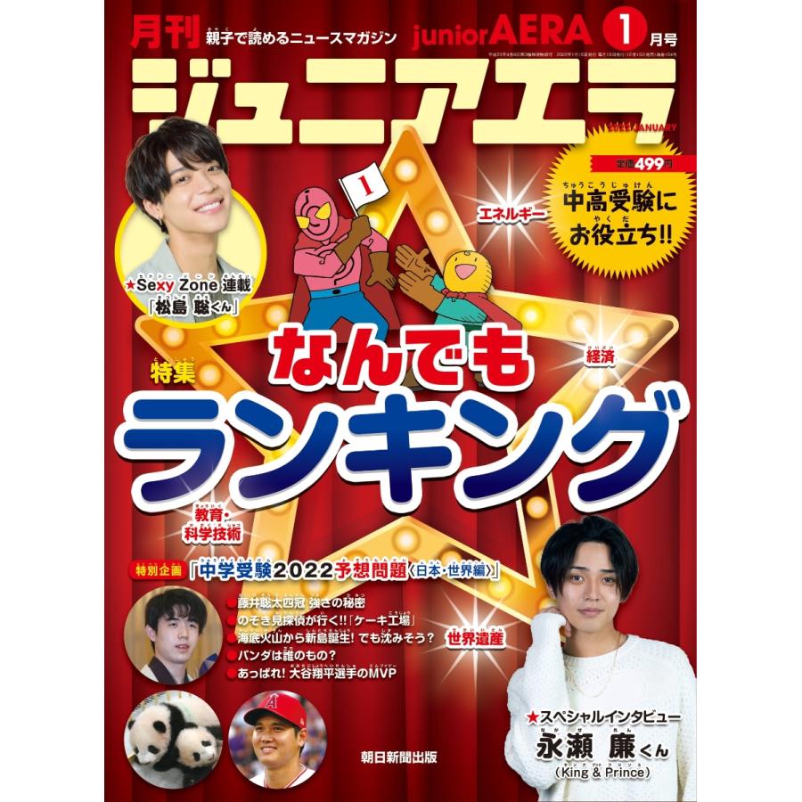 月刊 junior AERA (ジュニアエラ) 2022年 1月号　朝日新聞出版