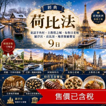 清艙 經典荷比法五星飯店．童話羊角村．主教塔之城．布魯日老城．羅浮宮．貢比涅．地窖餐廳饗宴9日|長榮雙點_23EU09AP02