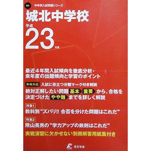 [A01580177]城北中学校 23年度用 (中学校別入試問題シリーズ)