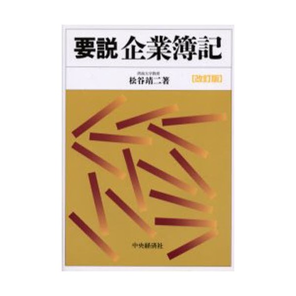 要説企業簿記