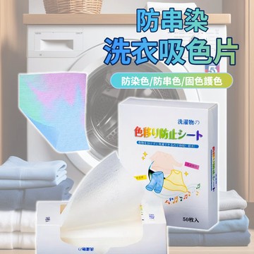 【吸色片】洗衣吸色片 洗衣機吸色片 洗衣服 衣物混色 防串染洗衣片 防染色洗衣吸色片 衣服吸色片 洗衣紙 洗衣片 吸色片