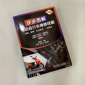 正版有貨🔥步步圖解電動自行車維修技能