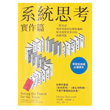 經濟新潮社 系統思考實作篇：一眼看清規律背後的結構和邏輯，解決現實世界中的複雜問題  丹尼斯 舍伍德