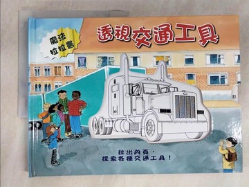【書寶二手書T4／少年童書_UHU】透視交通工具_魔法拉拉書_James Harrison文; Peter Bull圖; 郭雅欣翻譯