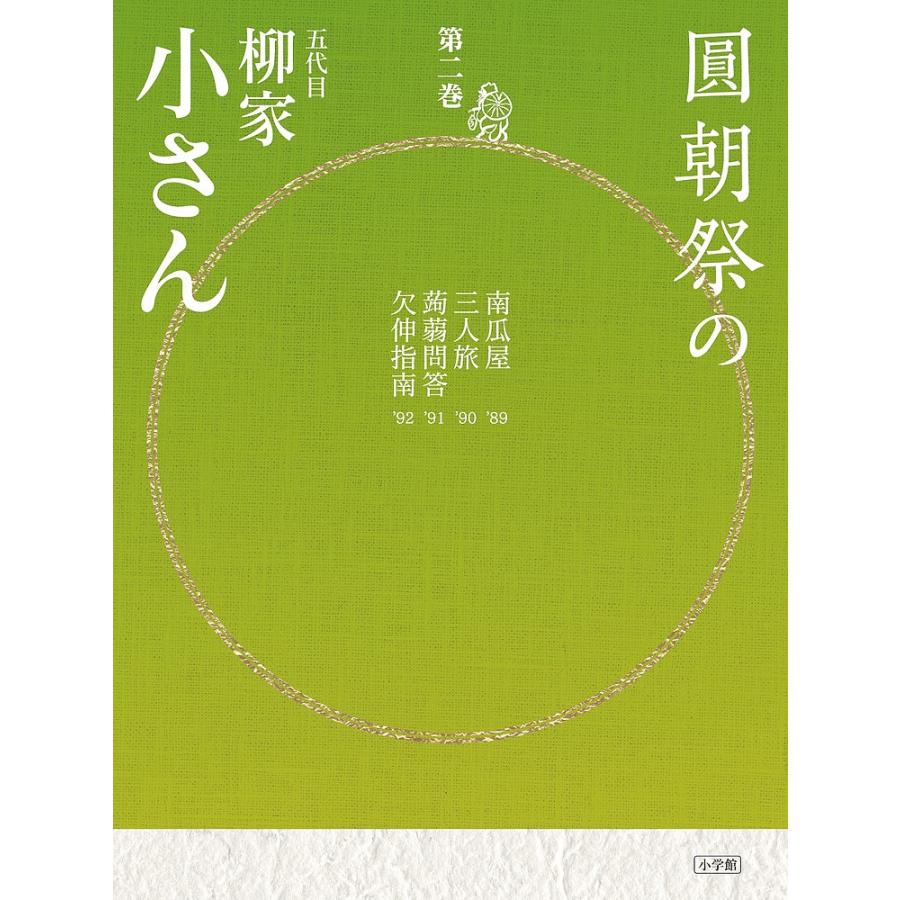 圓朝祭の五代目柳家小さん 第2巻