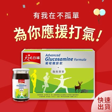 為你應援打氣【天地合補】葡萄糖胺飲 (60mlX18瓶)|快速出貨|