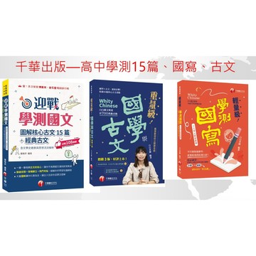 千華出版--迎戰學測國文:圖解核心古文15篇+經典古文、輕量級學測國寫、國學與古文