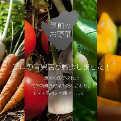 ふるさと納税 飯塚市 プロにおまかせ　筑前のお野菜ボックス6〜10種類