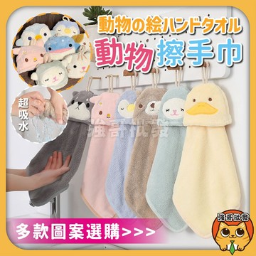 珊瑚絨動物擦手巾 珊瑚絨 吸水擦手巾 吸水抹布 清潔布 毛巾 抹布 方巾 超強吸水性擦手巾 可掛式擦手巾 強哥批發