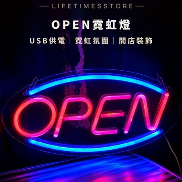 【時光生活】OPEN霓虹燈 5V USB藍紅雙色燈 透明壓克力燈箱 復古氛圍燈 店面招牌裝飾