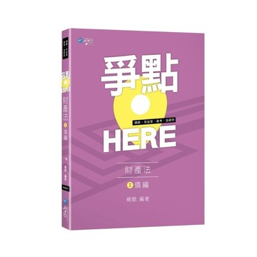 爭點HERE財產法(Ⅰ)債編