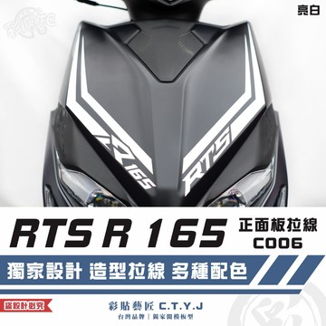 彩貼藝匠 RTS R 165 正面板 拉線C006（一對）3M反光貼紙 ORACAL螢光貼 拉線設計 裝飾 機車貼紙