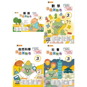 👍最新👍「良品出版」國小_活潑測驗卷_適用翰林/康軒/南一_3年級(115上)_國語/數學/自然/社會🧑‍🏫亂GO天堂