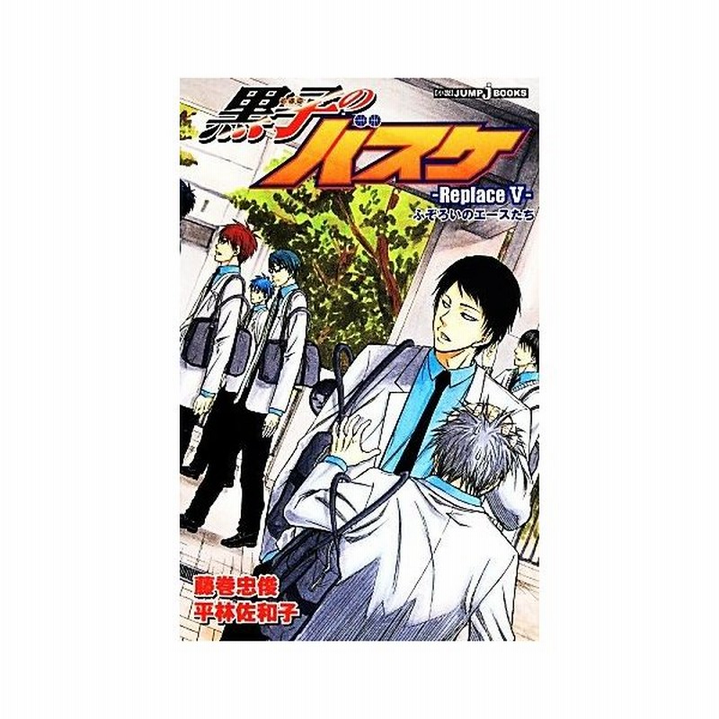 小説 黒子のバスケ ｒｅｐｌａｃｅ V ふぞろいのエースたち ｊｕｍｐ ｊ ｂｏｏｋｓ 平林佐和子 著者 藤巻忠俊 通販 Lineポイント最大0 5 Get Lineショッピング