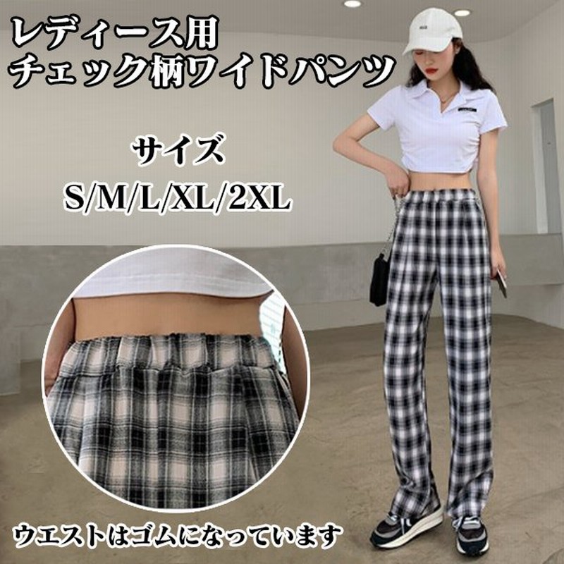 チェック柄 ワイドパンツ チェック パンツ レディース カジュアル ズボン 春 夏 秋 服 美脚効果 ハイウエスト ストレート ボトムス 通販 Lineポイント最大get Lineショッピング