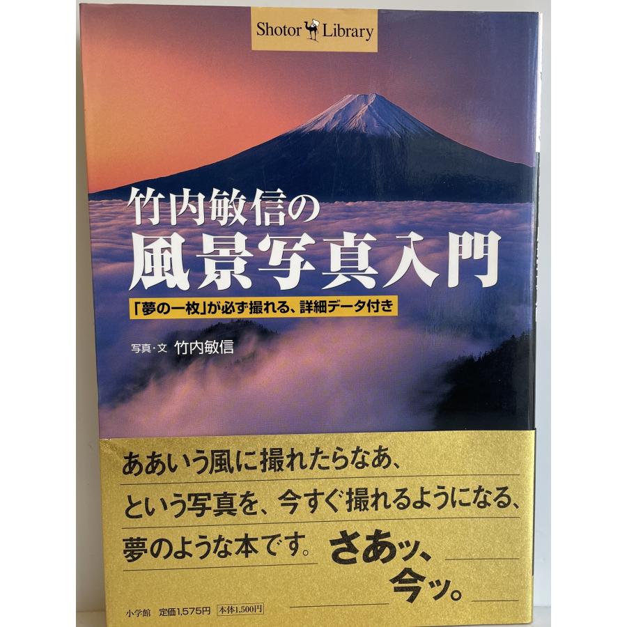 竹内敏信の風景写真入門 (Shotor Library) 敏信, 竹内