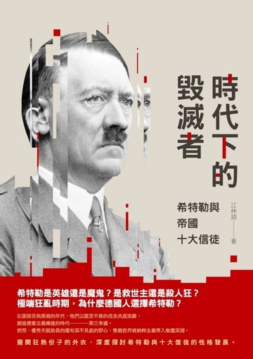 【電子書】時代下的毀滅者：希特勒與帝國十大信徒
