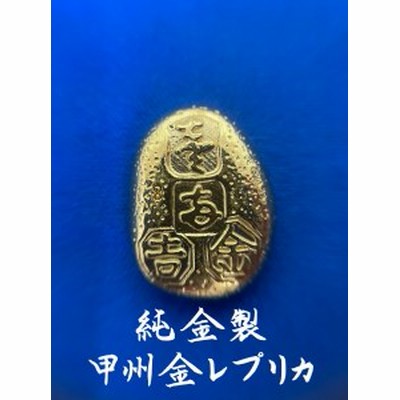 24金 純金 甲州金 金貨 ストラップ 甲州印伝巾着付 レプリカ