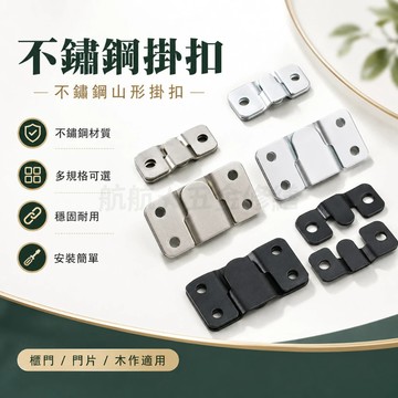 💞不銹鋼掛扣 不鏽鋼山形掛扣 山字扣 十字綉婚紗照 畫框相框山字扣 鏡扣 山型扣壁畫扣牆扣床扣 隱形壁掛