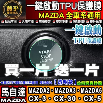 🔥買一送一🔥現貨🔥MAZDA 馬自達 CX-3 CX-5 CX-30 一鍵啟動 TPU膜 CX-90 CX-60