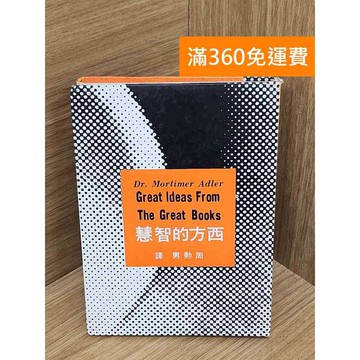 【雷根360免運】【出清】西方的智慧 #書斑多 #書斑多【QFF503】