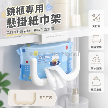 台灣出貨✨ U型懸掛紙巾架 免打孔壁掛收納盒 鏡櫃專用抽紙盒 倒掛式棉柔巾架 浴室衛生間置物架