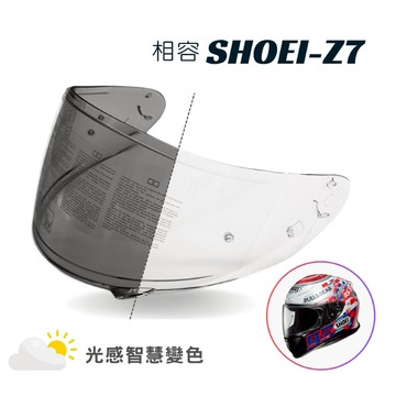 【SHOEI Z7專用】全視線變色鏡片 遇陽光自動變暗【僅適用於SHOEI Z7/其他型號不適用】