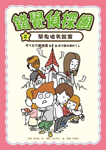 【電子書】錯覺偵探團2