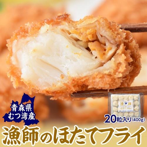 青森陸奥湾産「漁師のほたてフライ」20粒（400ｇ）　※冷凍