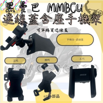 DD部品 黑曼巴MMBCU遮線蓋手機架 遮線蓋含手機架 單遮線蓋 三代鷹爪 四代鷹爪 五代鷹爪手機架 手機支架