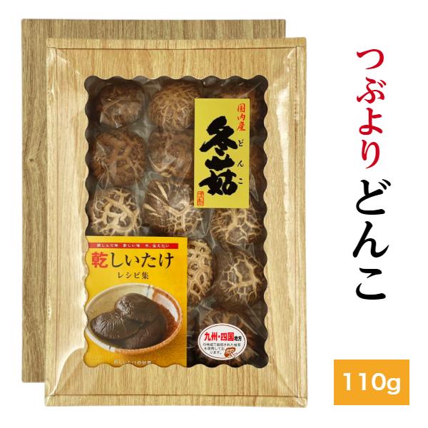 干し椎茸 国産 つぶより どんこ 110g 箱入り ギフト お歳暮 お中元 内祝い 香典返し しいたけ 干ししいたけ